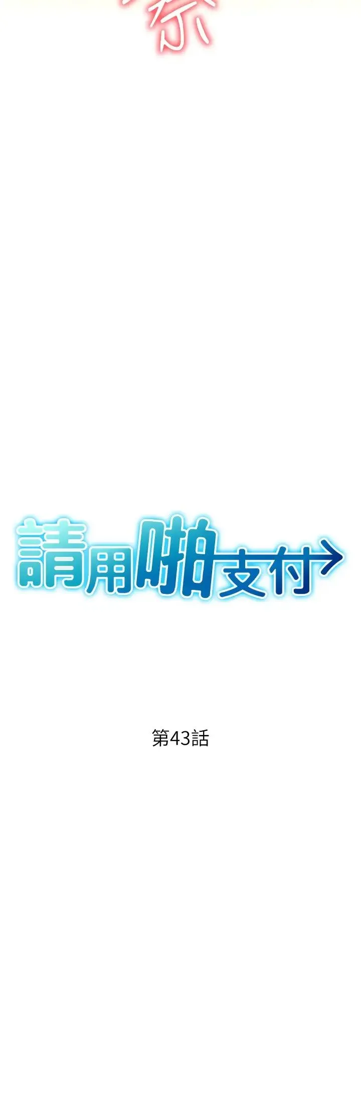 请用啪支付 第43話-漏尿高潮的詠心 第3页