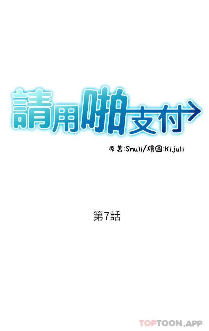 请用啪支付 第7话-插这么粗鲁我会&hellip;很爽 第5页