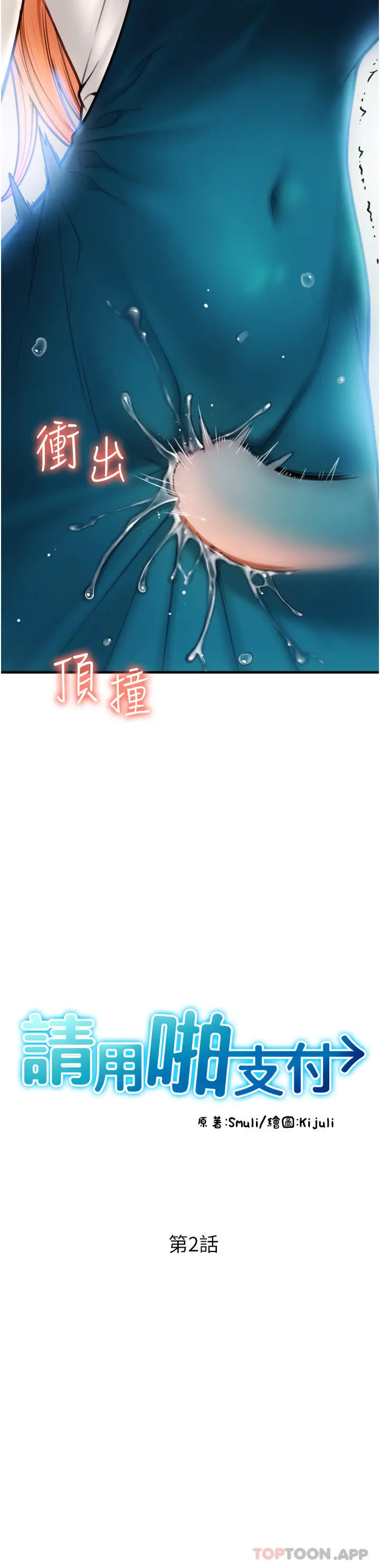 请用啪支付 第2话-先生，麻烦插这边喔 第5页