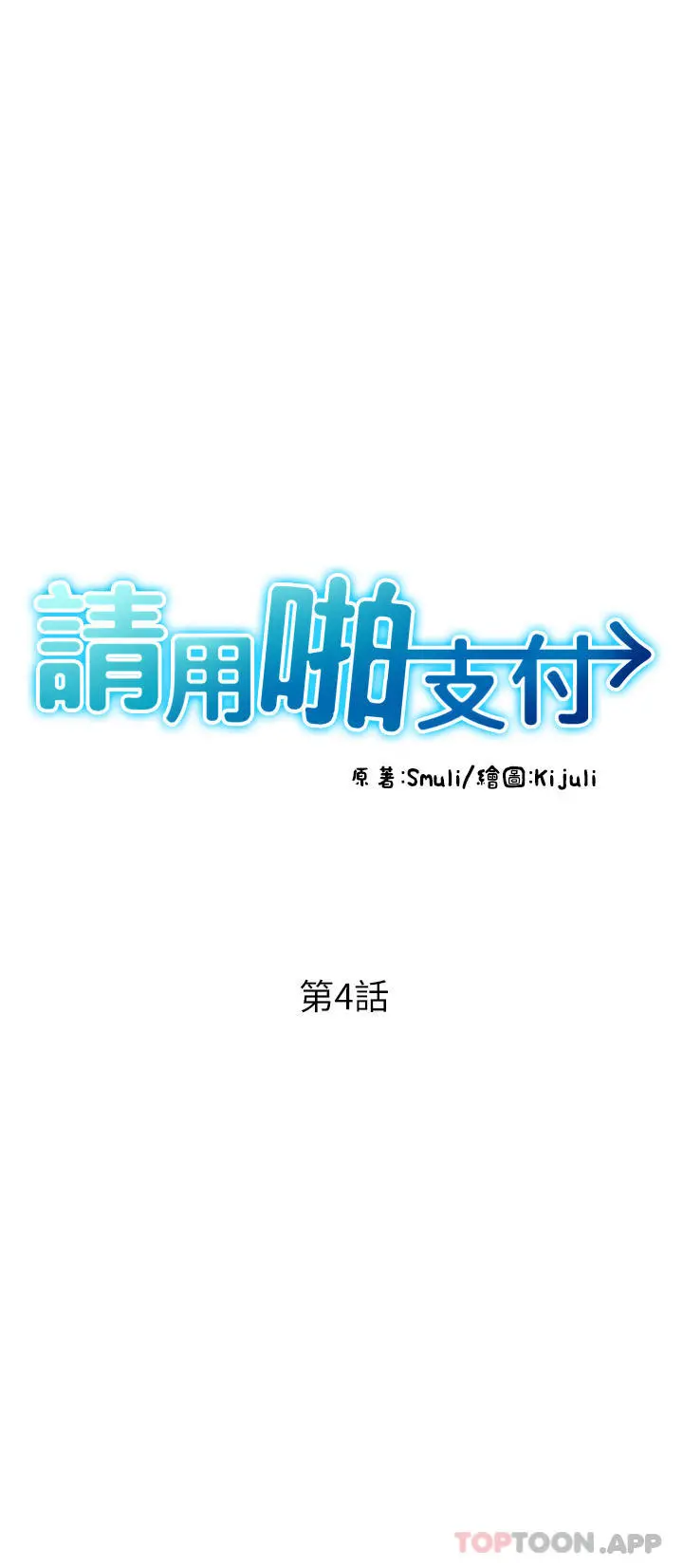 请用啪支付 第4话-啪支付在手，打炮无穷 第8页