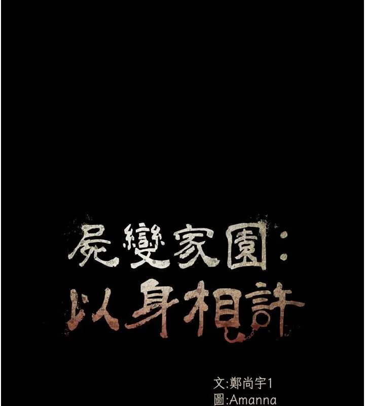 尸变家园:以身相许 第19話-幫我的小穴止癢&hearts; 第14页