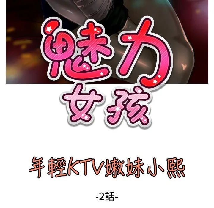 魅力女孩 第19话 第2页
