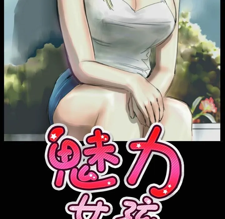 魅力女孩 第33话 第3页