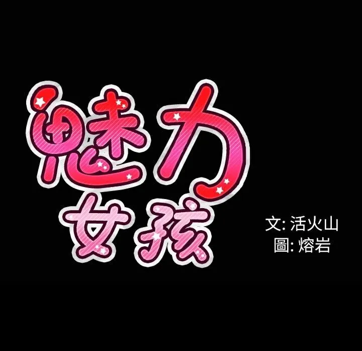 魅力女孩 第33话 第124页