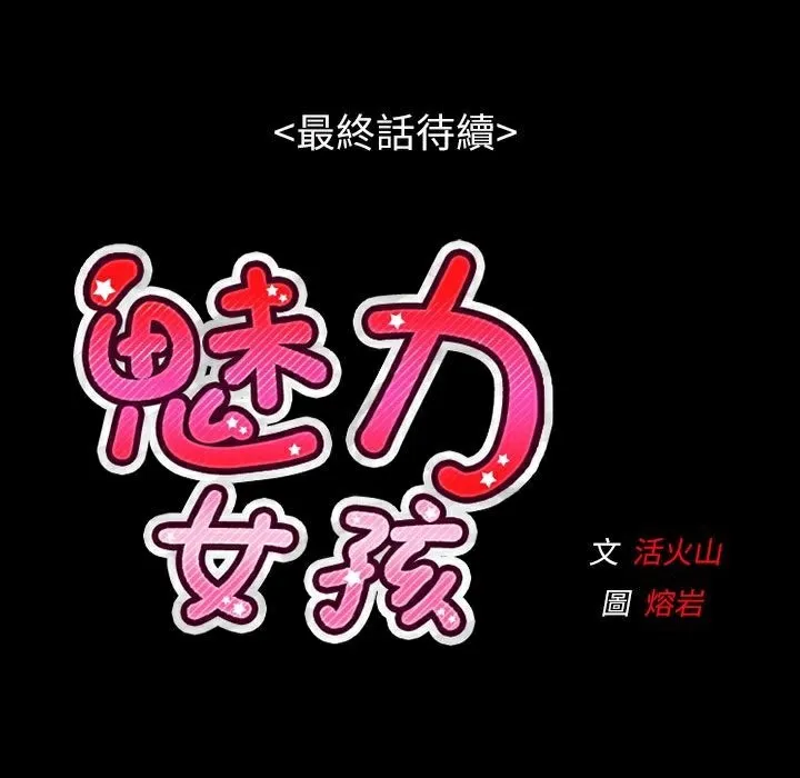 魅力女孩 第38话 第111页