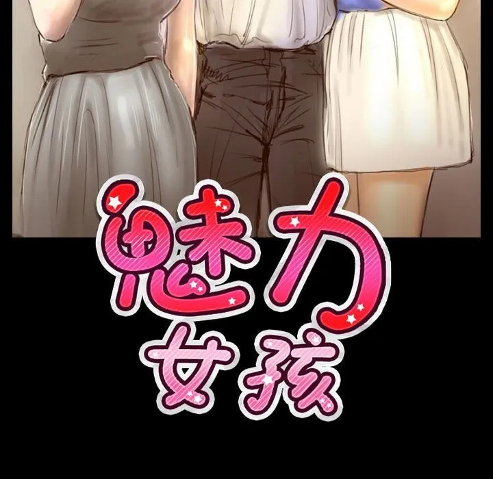 魅力女孩 第38话 第11页