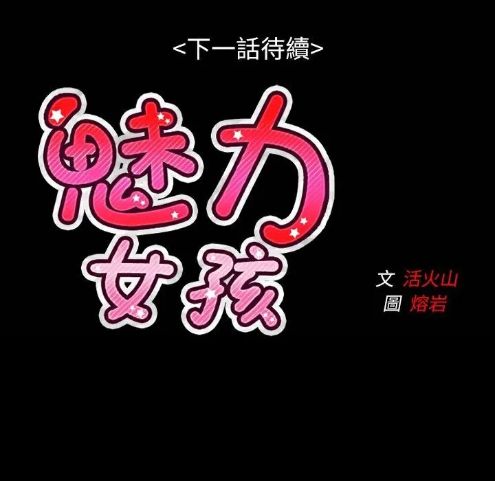 魅力女孩 第41话 第114页