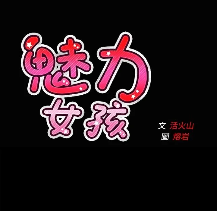 魅力女孩 第37话 第109页