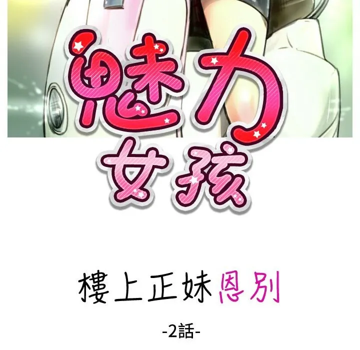 魅力女孩 第24话 第2页