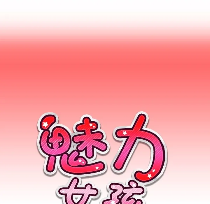 魅力女孩 第7话 第10页