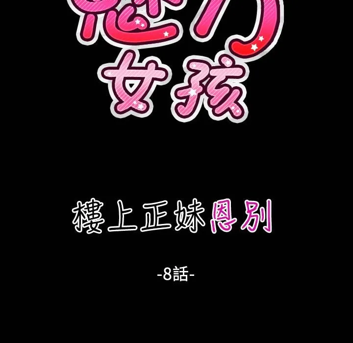 魅力女孩 第30话 第9页