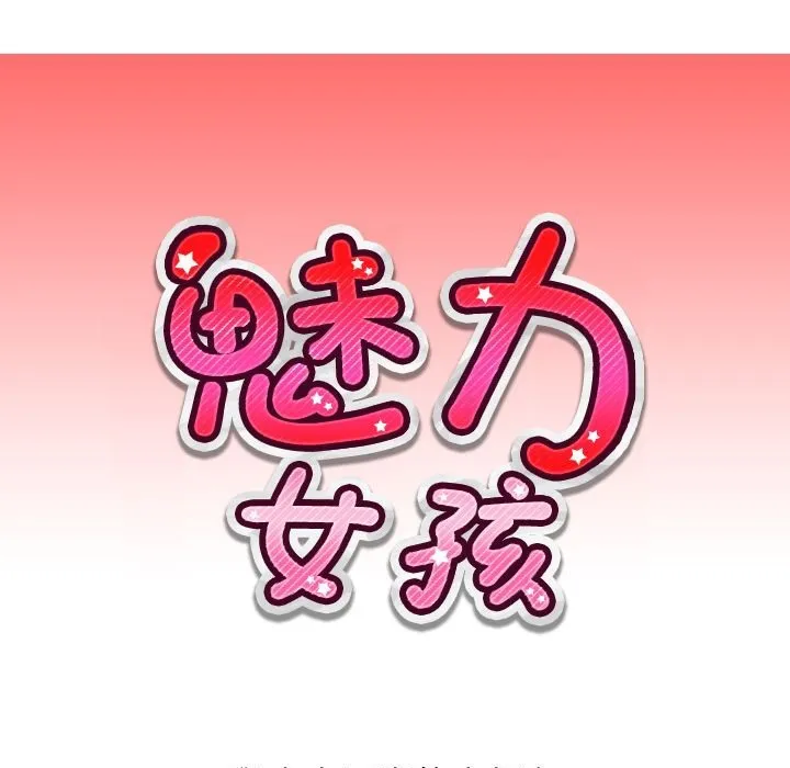 魅力女孩 第6话 第10页