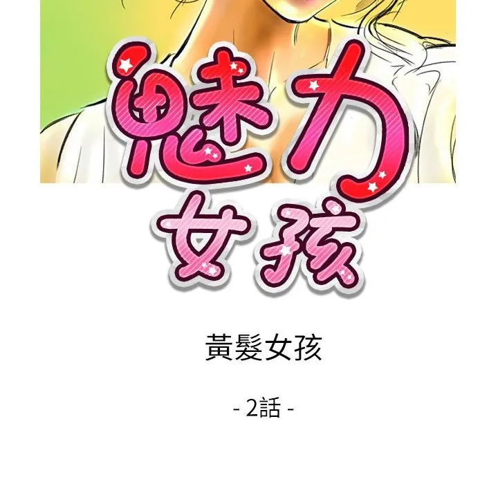 魅力女孩 第9话 第12页