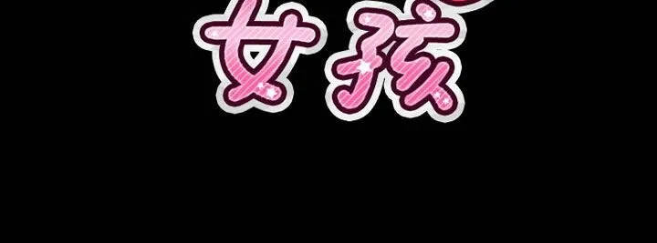 魅力女孩 第42话 第10页