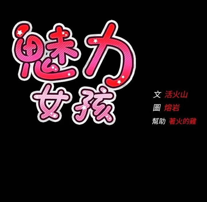 魅力女孩 第42话 第119页