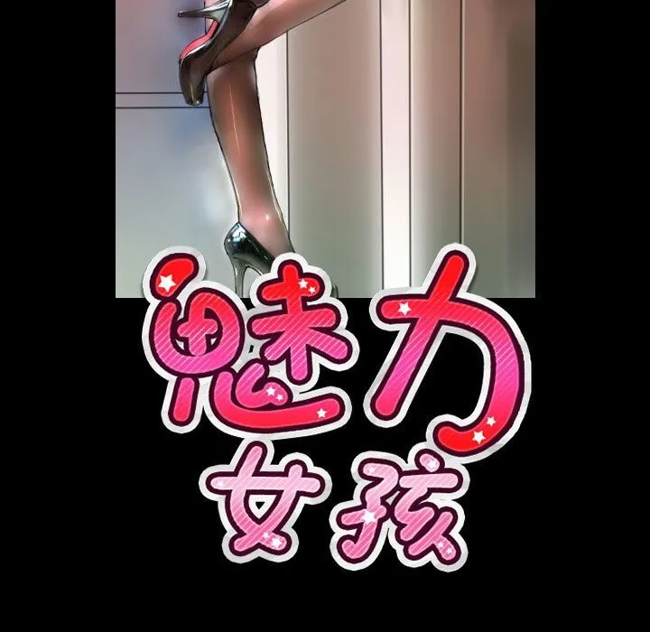 魅力女孩 第40话 第2页