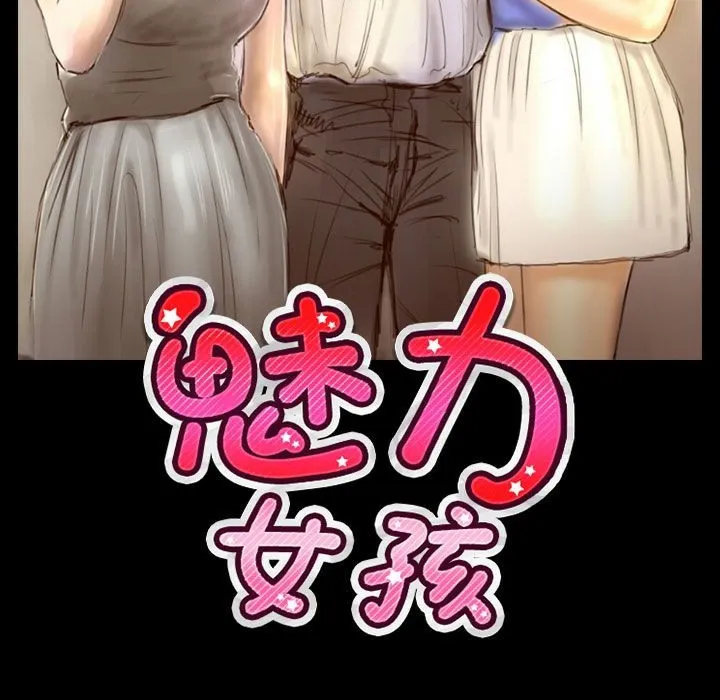 魅力女孩 第39话 第13页