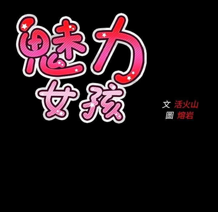 魅力女孩 第39话 第115页