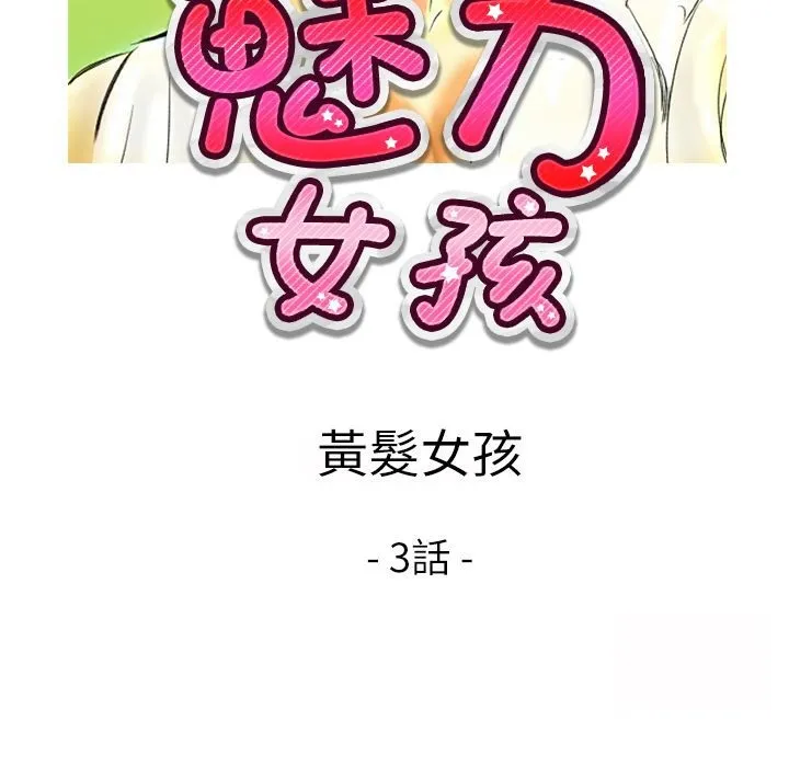 魅力女孩 第10话 第6页
