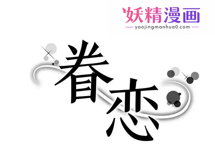眷恋 第3话 第1页