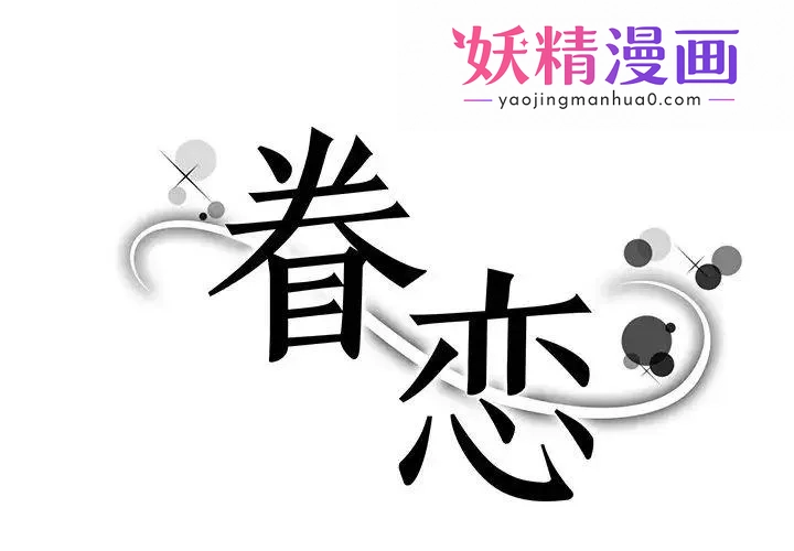 眷恋 第2话 第1页