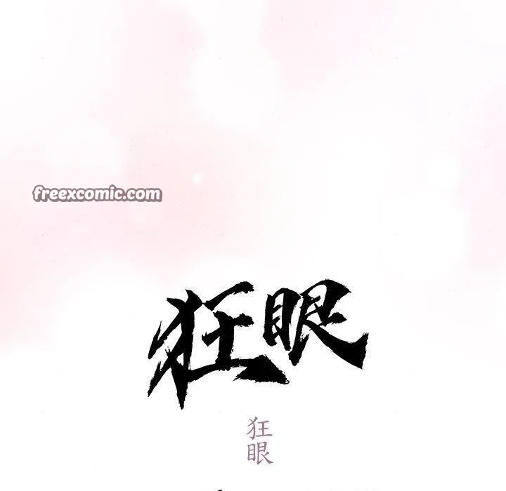 狂眼 第47話 第16页