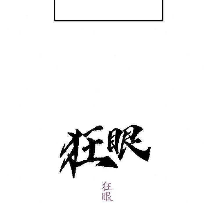 狂眼 第58話 第42页