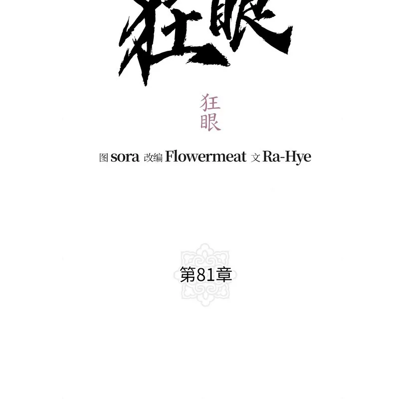 狂眼 第81話 第34页