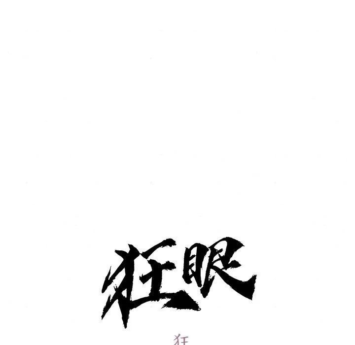 狂眼 第65話 第31页