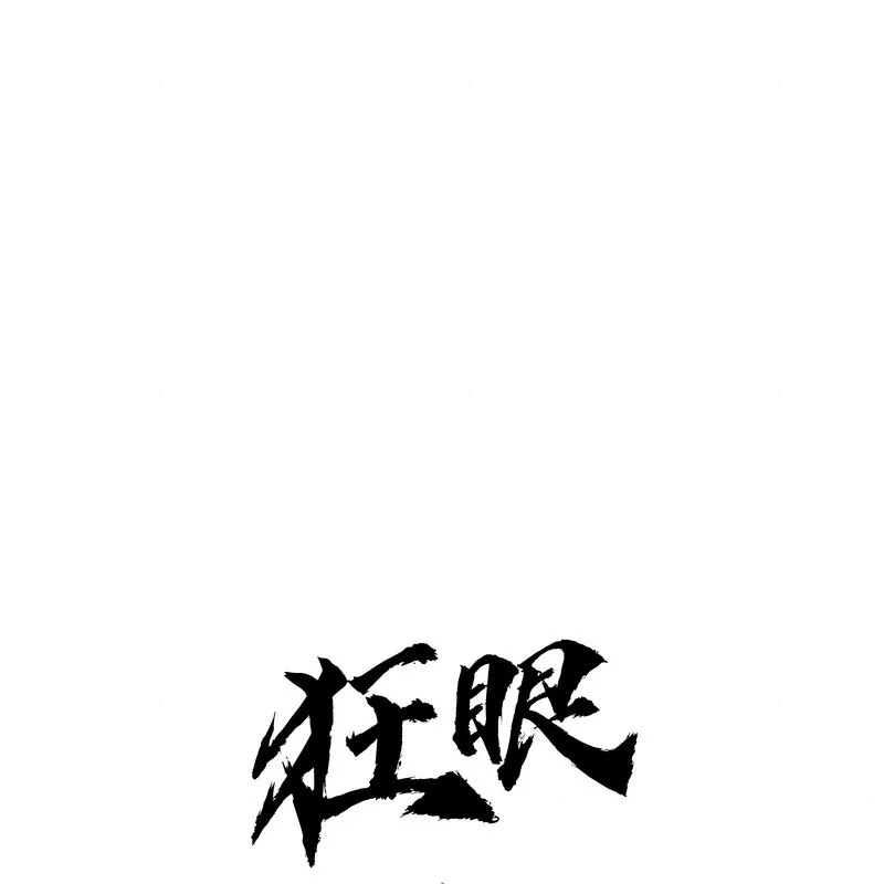狂眼 第80話 第51页