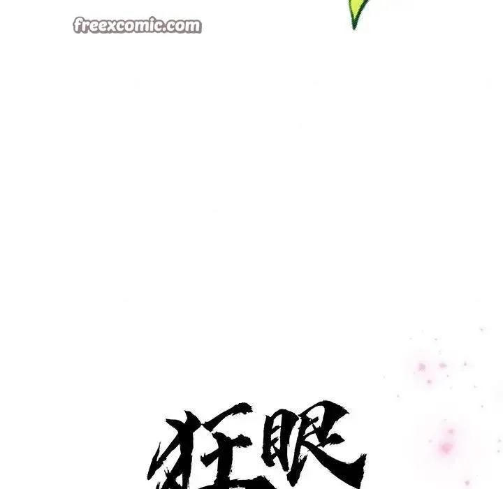 狂眼 第46話 第96页