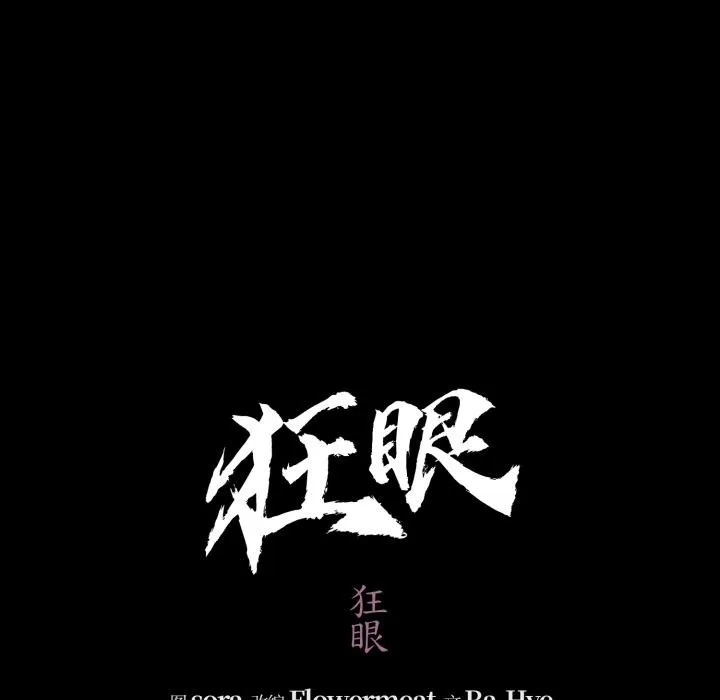 狂眼 第70話 第43页