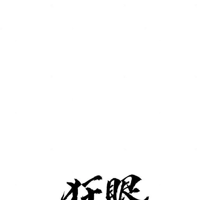 狂眼 第77話 第29页