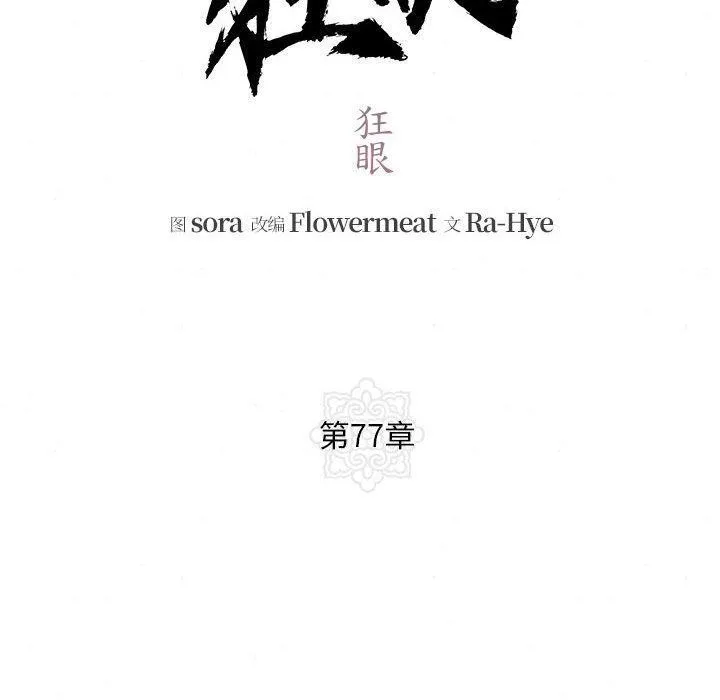 狂眼 第77話 第30页