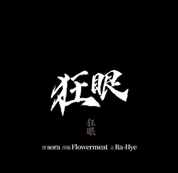 狂眼 第71話 第39页