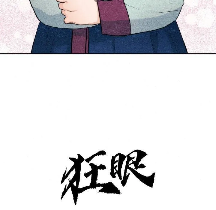 狂眼 第50話 第17页