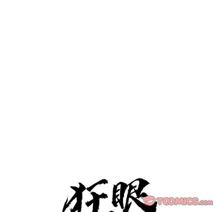 狂眼 第87話 第26页