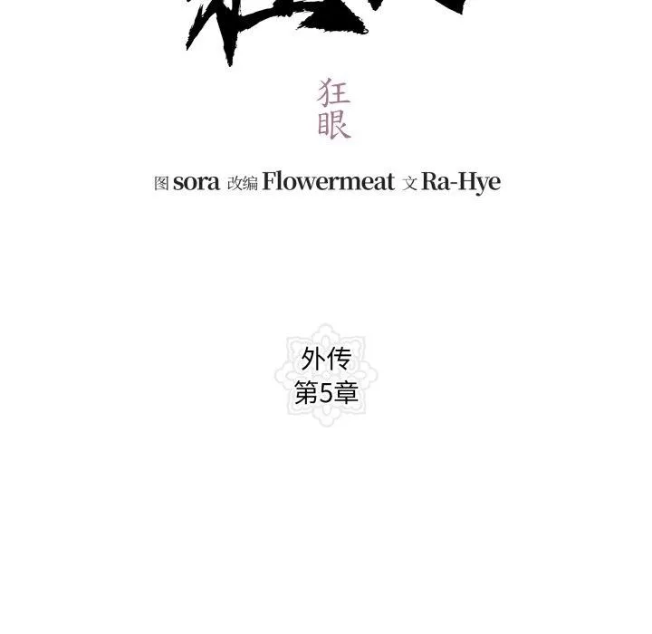 狂眼 第87話 第27页