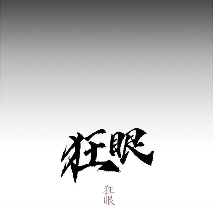 狂眼 第61話 第31页
