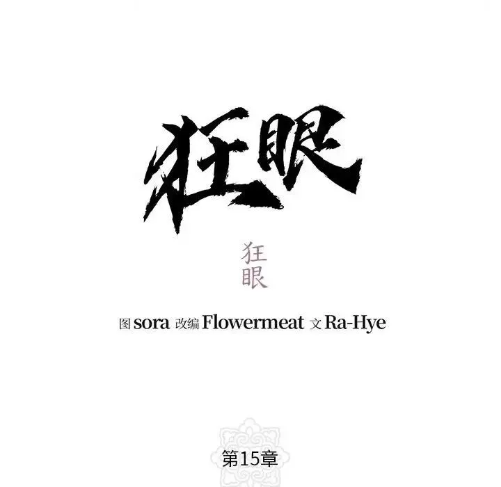 狂眼 第15話 第18页