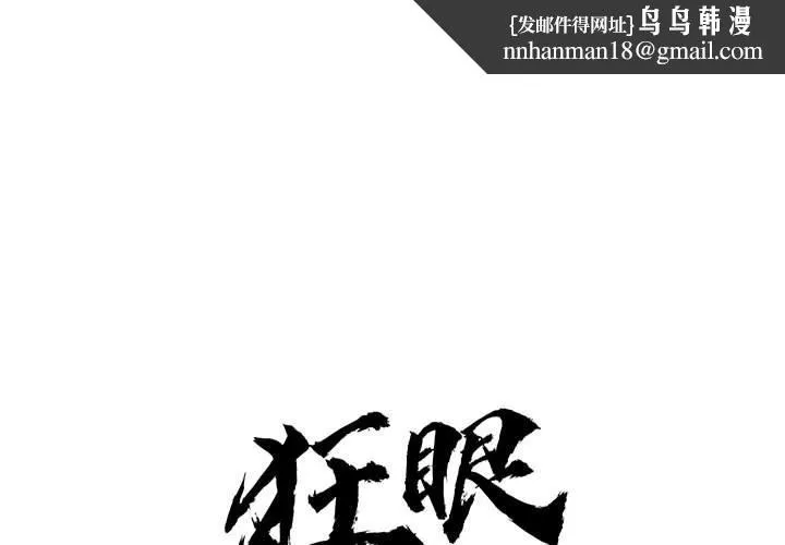 狂眼 第73話 第1页
