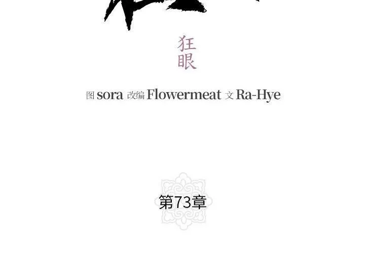 狂眼 第73話 第2页