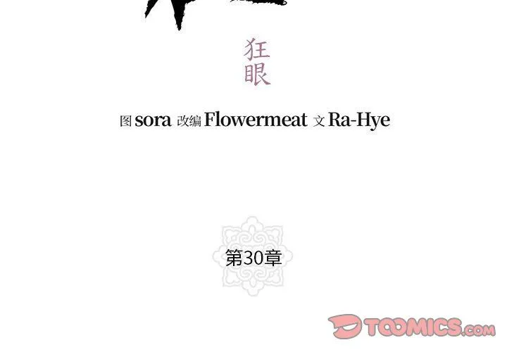狂眼 第30話 第2页