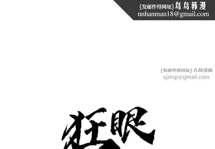 狂眼 第30話 第1页