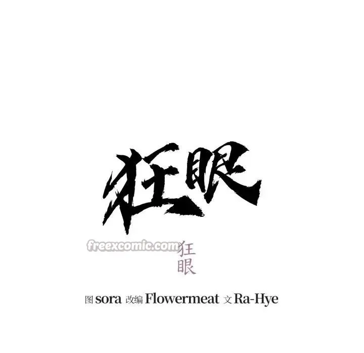 狂眼 第88話 第32页