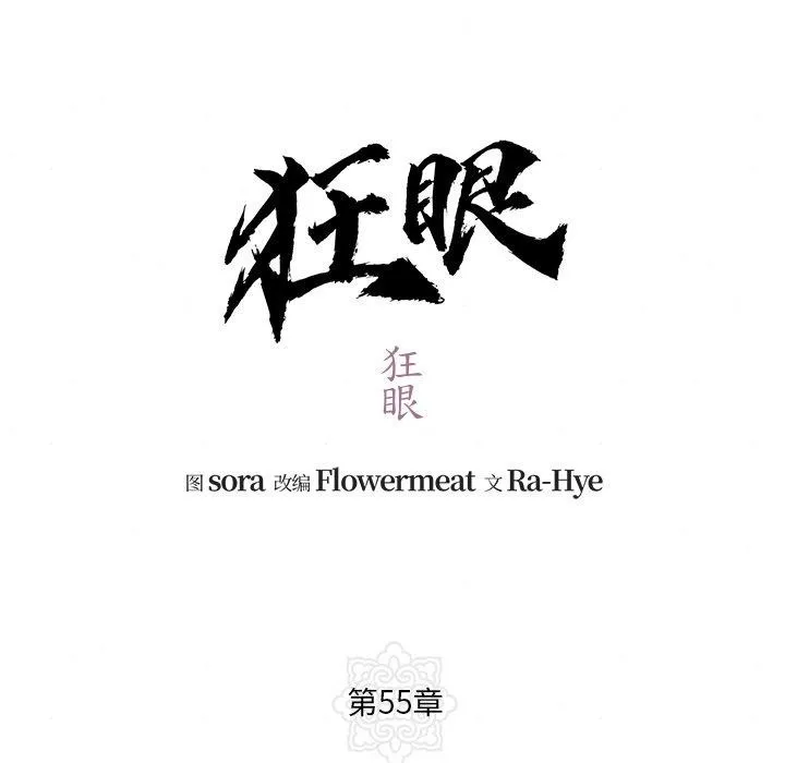 狂眼 第55話 第24页