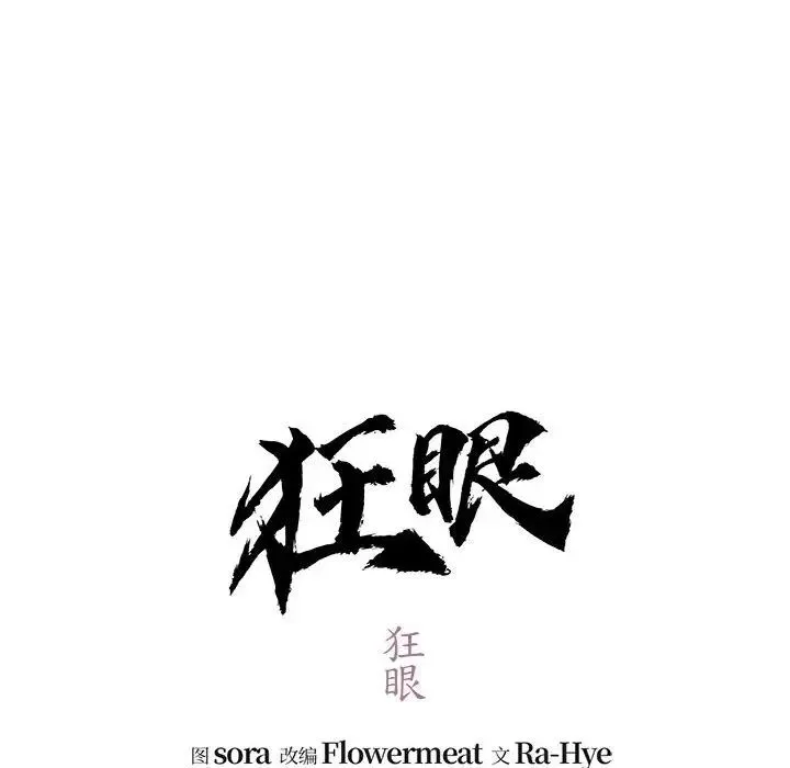 狂眼 第18話 第28页
