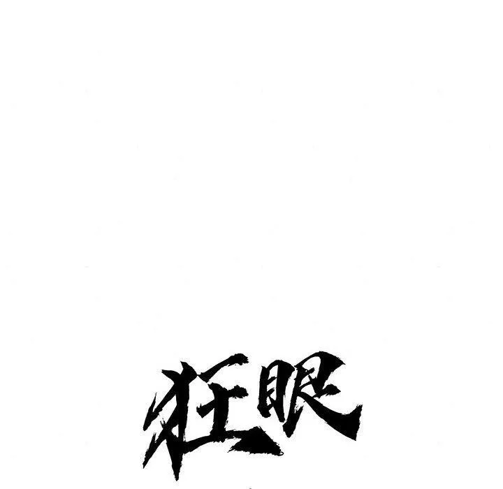 狂眼 第42話 第49页