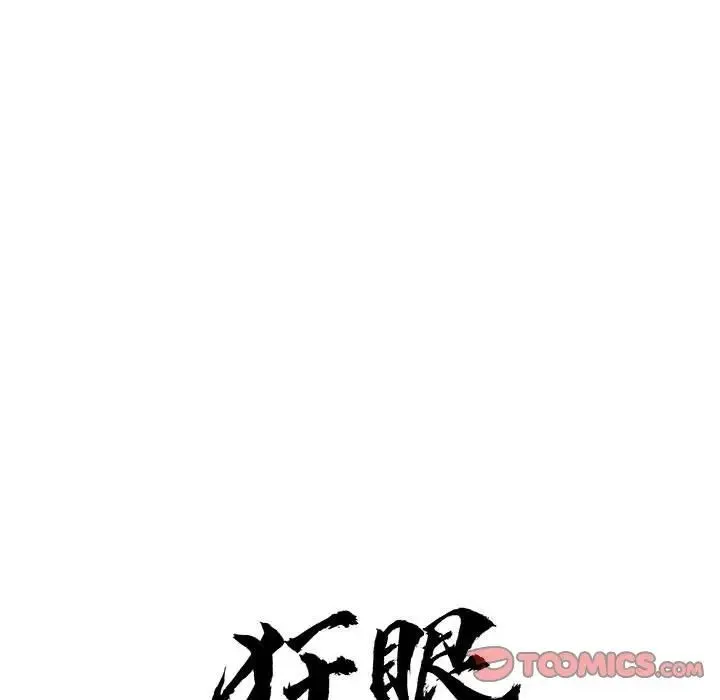 狂眼 第16話 第20页