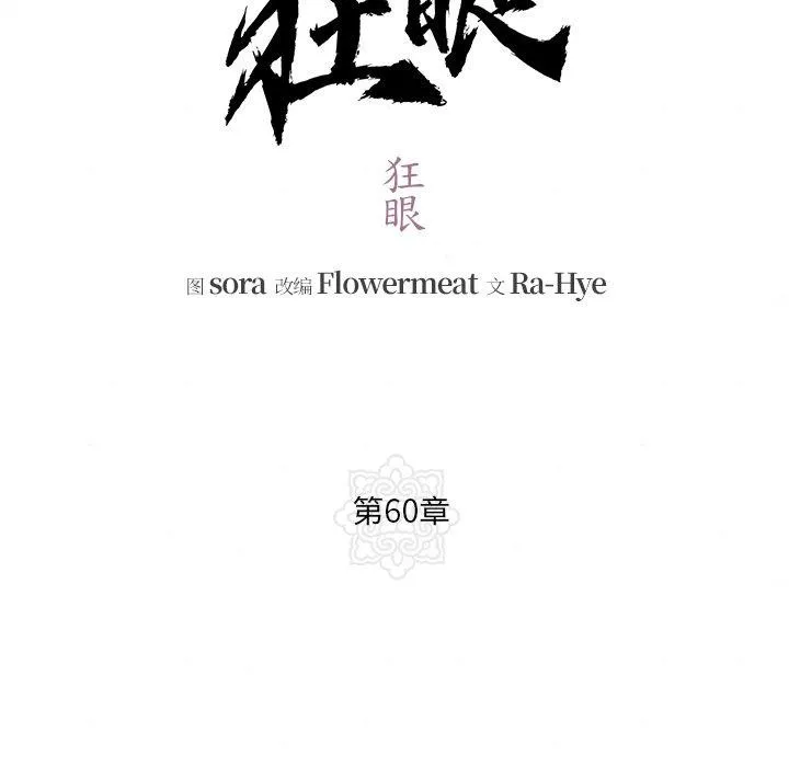 狂眼 第60話 第29页